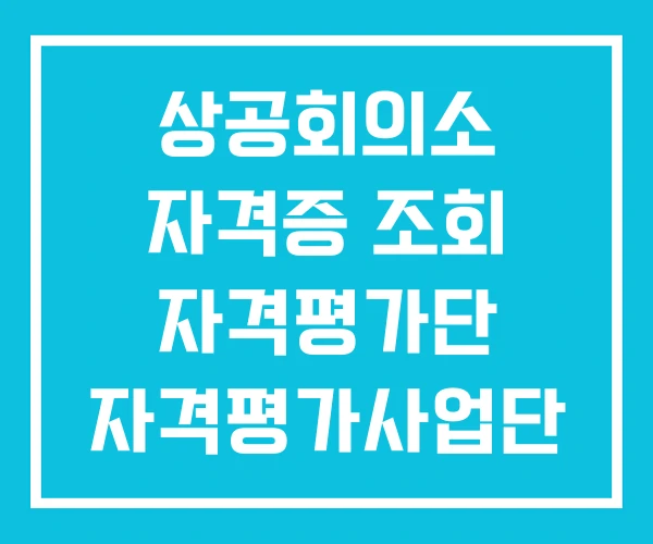 상공회의소 자격증 조회 자격평가단 자격평가사업단 상공회의소 자격증 조회 자격평가단 자격평가사업단