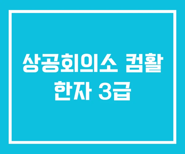 상공회의소 컴활 한자 3급