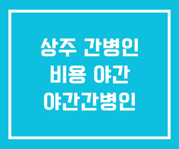 상주 간병인 비용 야간 야간간병인