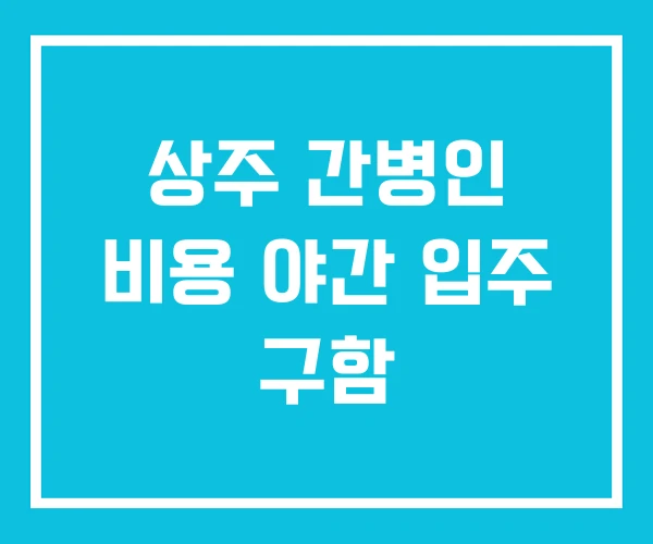상주 간병인 비용 야간 입주 구함