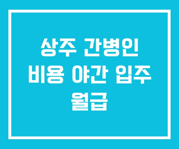 상주 간병인 비용 야간 입주 월급