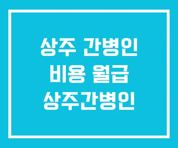 상주 간병인 비용 월급 상주간병인