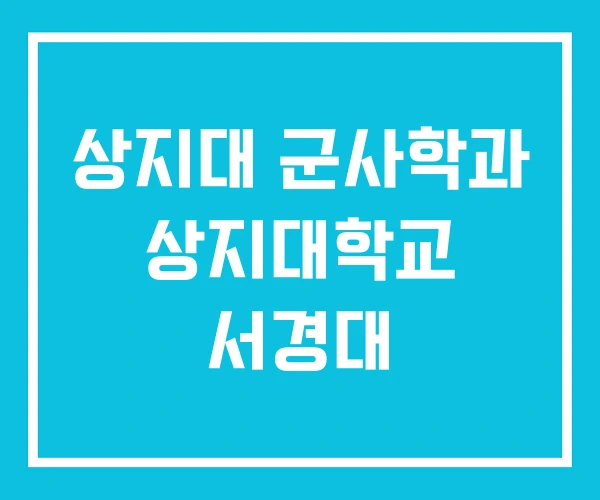 상지대 군사학과 상지대학교 서경대