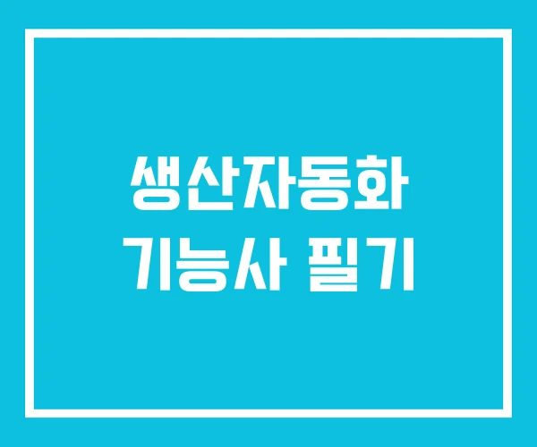 생산자동화 기능사 필기