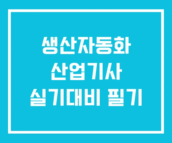 생산자동화 산업기사 실기대비 필기