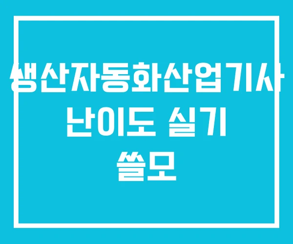 생산자동화산업기사 난이도 실기 쓸모