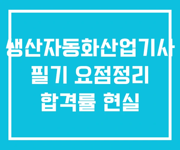 생산자동화산업기사 필기 요점정리 합격률 현실