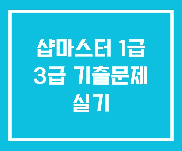 샵마스터 1급 3급 기출문제 실기