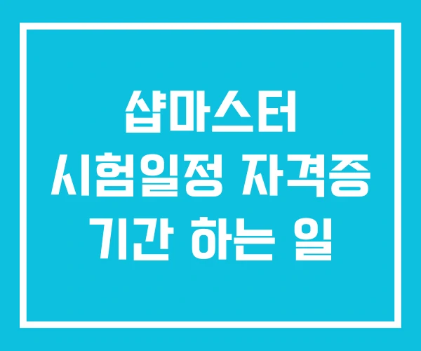 샵마스터 시험일정 자격증 기간 하는 일