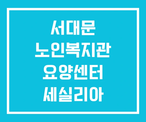 서대문 노인복지관 요양센터 세실리아 시니어재활