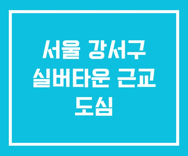 서울 강서구 실버타운 근교 도심 서울 강서구 실버타운 근교 도심