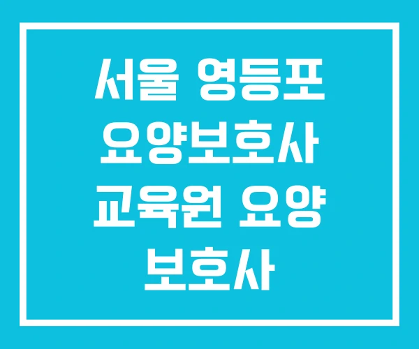 서울 영등포 요양보호사 교육원 요양 보호사 서울 영등포 요양보호사 교육원 요양 보호사