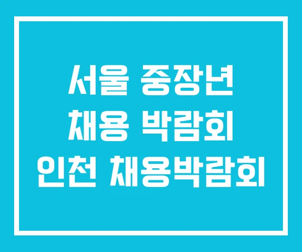 서울 중장년 채용 박람회 인천 채용박람회 서울 중장년 채용 박람회 인천 채용박람회