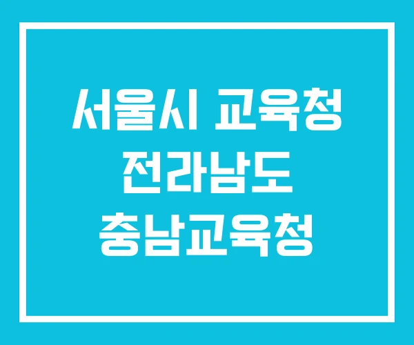 서울시 교육청 전라남도 충남교육청 서울시 교육청 전라남도 충남교육청