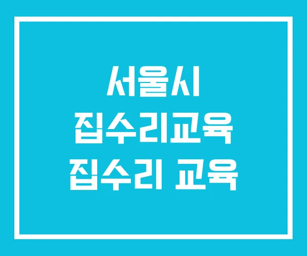 서울시 집수리교육 집수리 교육
