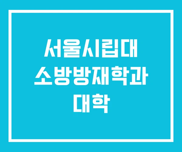 서울시립대 소방방재학과 대학 서울시립대 소방방재학과 대학