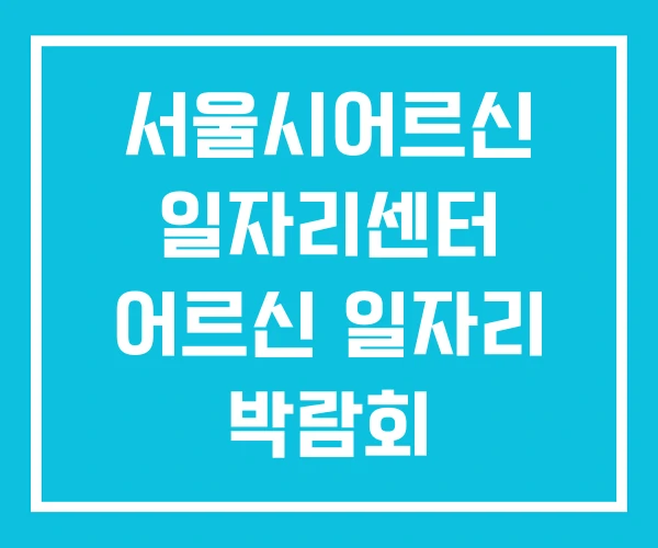 서울시어르신 일자리센터 어르신 일자리 박람회 서울시어르신 일자리센터 어르신 일자리 박람회