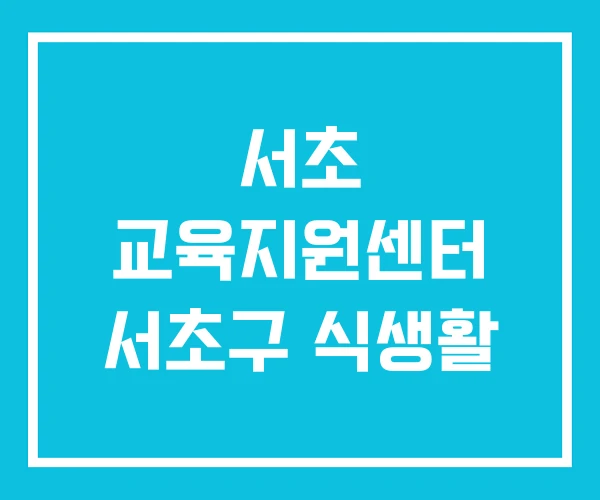 서초 교육지원센터 서초구 식생활