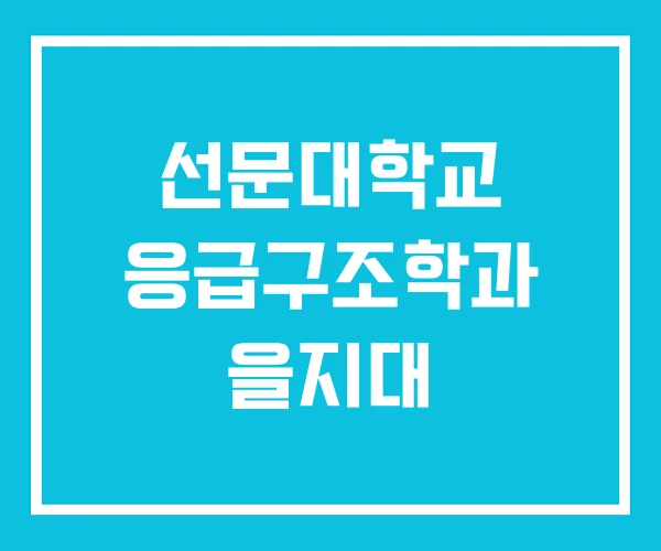 선문대학교 응급구조학과 을지대 선문대학교 응급구조학과 을지대