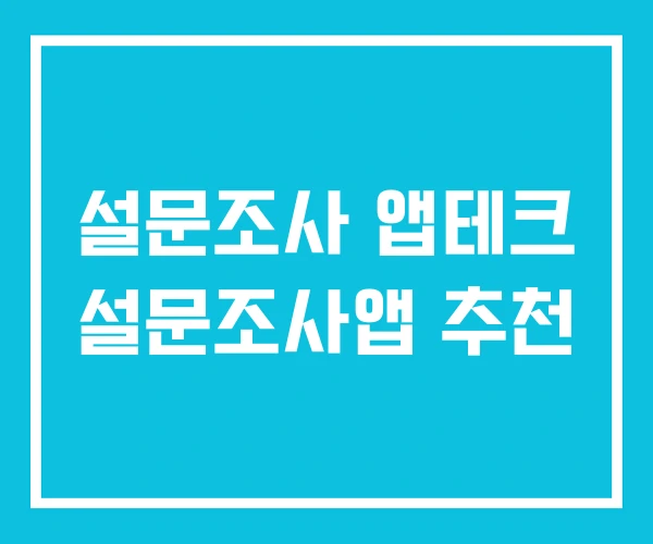 설문조사 앱테크 설문조사앱 추천
