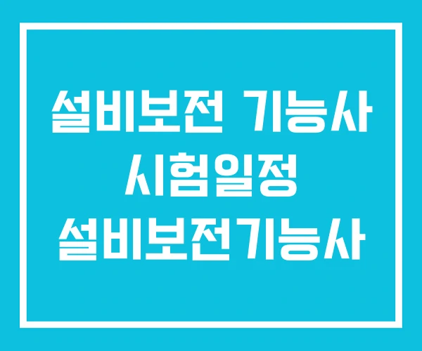 설비보전 기능사 시험일정 설비보전기능사