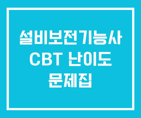 설비보전기능사 CBT 난이도 문제집