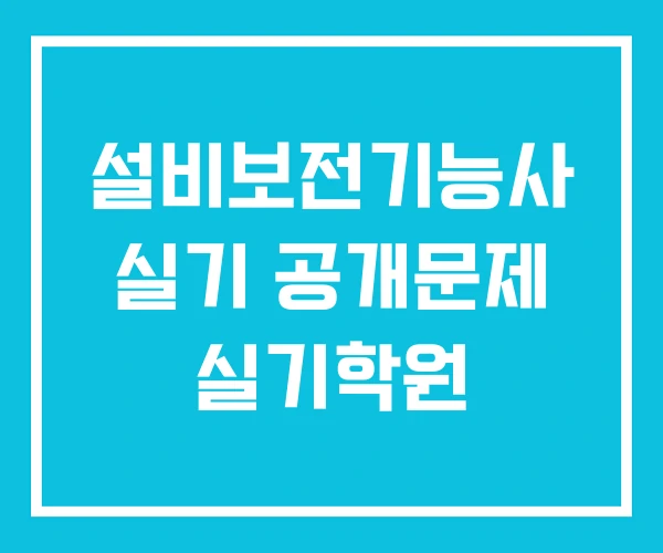 설비보전기능사 실기 공개문제 실기학원