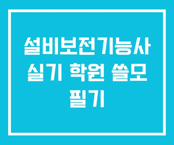 설비보전기능사 실기 학원 쓸모 필기