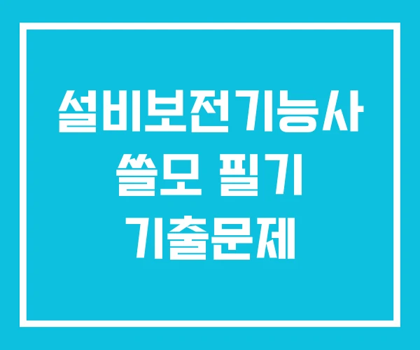 설비보전기능사 쓸모 필기 기출문제
