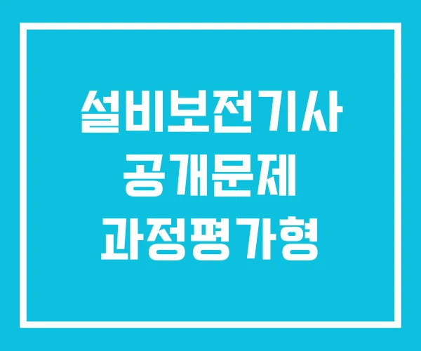 설비보전기사 공개문제 과정평가형