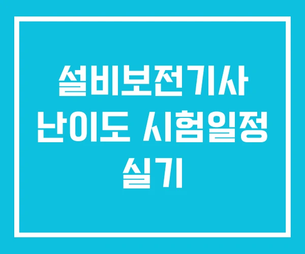 설비보전기사 난이도 시험일정 실기