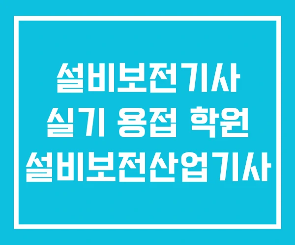 설비보전기사 실기 용접 학원 설비보전산업기사
