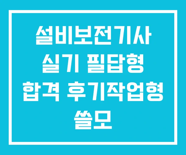 설비보전기사 실기 필답형 합격 후기작업형 쓸모