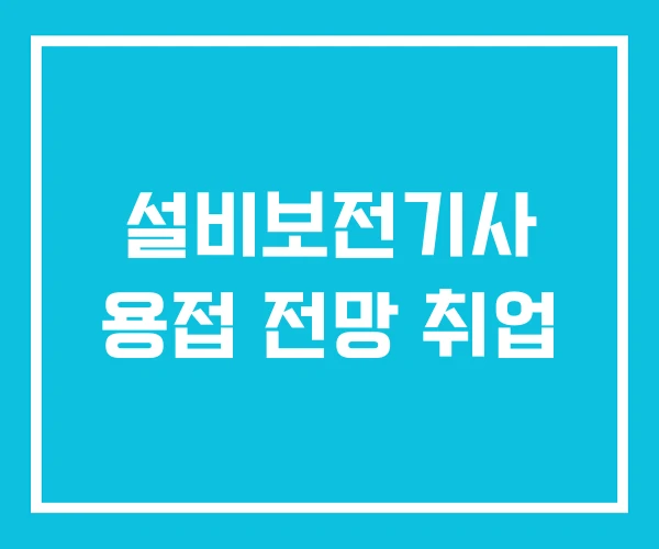 설비보전기사 용접 전망 취업