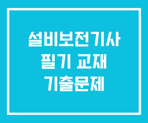 설비보전기사 필기 교재 기출문제