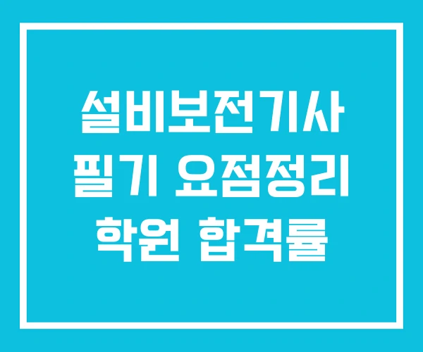 설비보전기사 필기 요점정리 학원 합격률