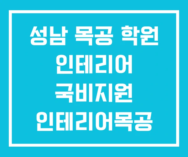 성남 목공 학원 인테리어 국비지원 인테리어목공