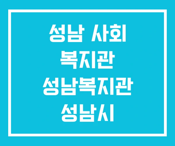 성남 사회 복지관 성남복지관 성남시 버스비지원