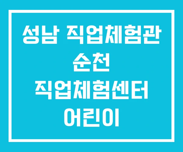 성남 직업체험관 순천 직업체험센터 어린이