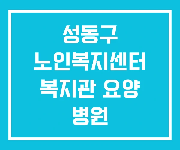 성동구 노인복지센터 복지관 요양 병원