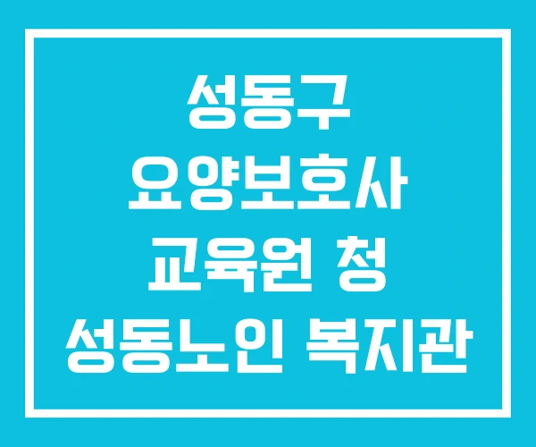 성동구 요양보호사 교육원 청 성동노인 복지관