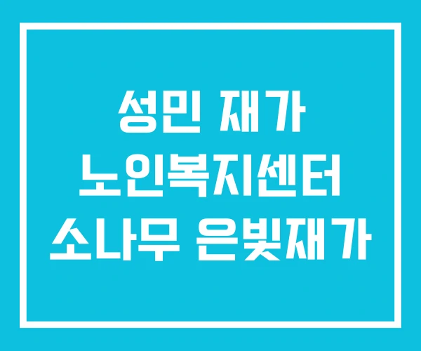 성민 재가 노인복지센터 소나무 은빛재가