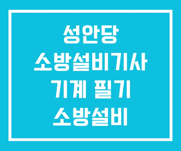 성안당 소방설비기사 기계 필기 소방설비 기계기사