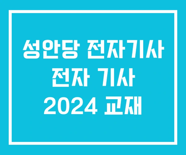 성안당 전자기사 전자 기사 2024 교재