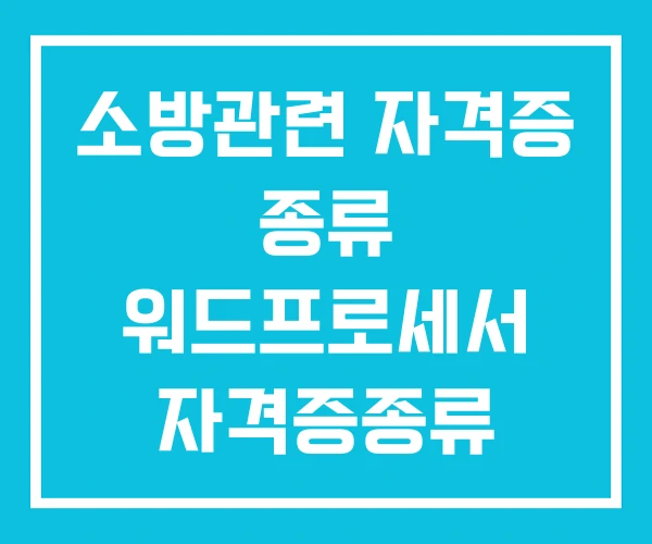 소방관련 자격증 종류 워드프로세서 자격증종류