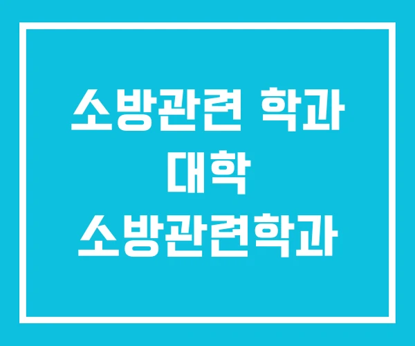 소방관련 학과 대학 소방관련학과