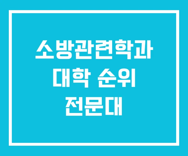 소방관련학과 대학 순위 전문대