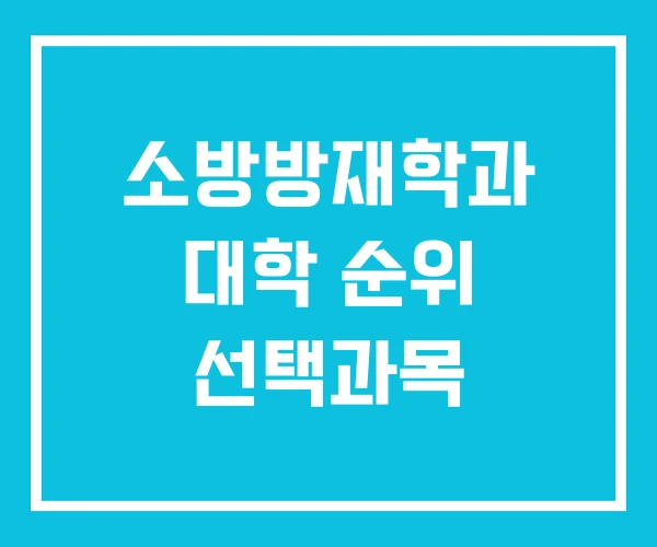 소방방재학과 대학 순위 선택과목