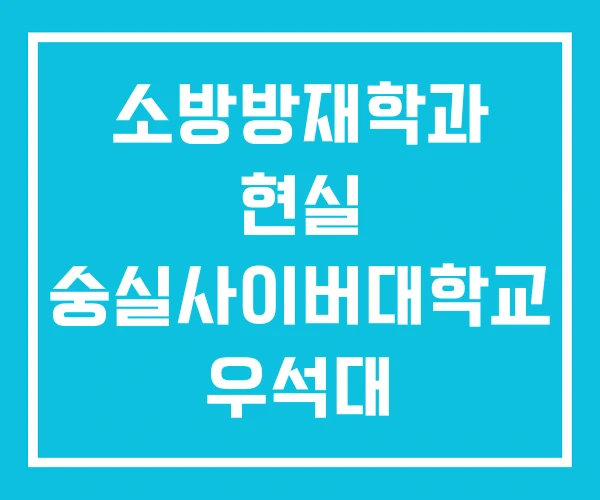 소방방재학과 현실 숭실사이버대학교 우석대
