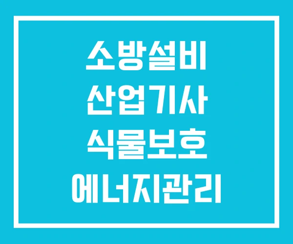 소방설비 산업기사 식물보호 에너지관리